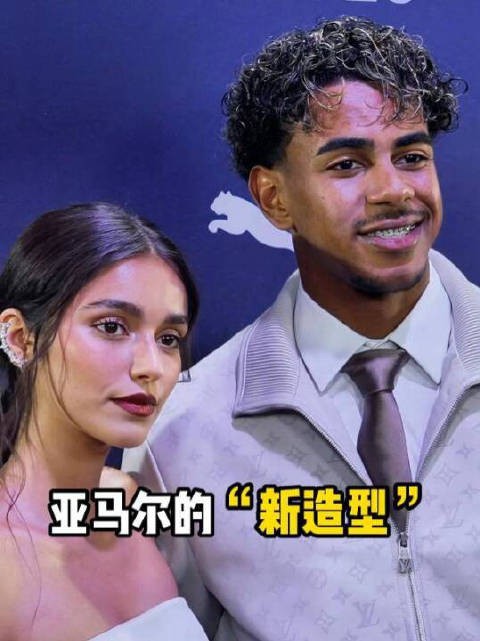 大人模样！亚马尔的“新造型”！