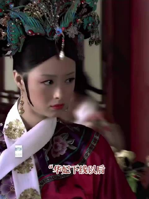 华妃下线以后妃位都不值钱了