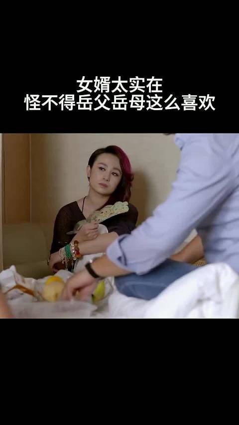 怪不得备态么喜欢 女婿太实在… # 还是夫妻