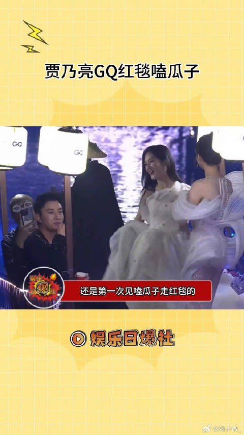 笑拥嘞，亮哥绝对第一人，红毯嗑瓜子第一人！贾乃亮 微博VC计划