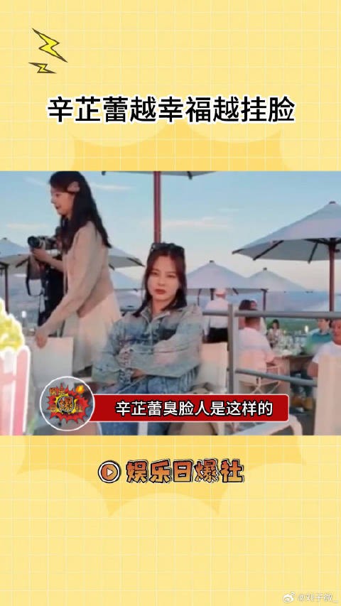 辛芷蕾臭脸人是这样的,只要面无表情就会被问“怎么又不高兴了”