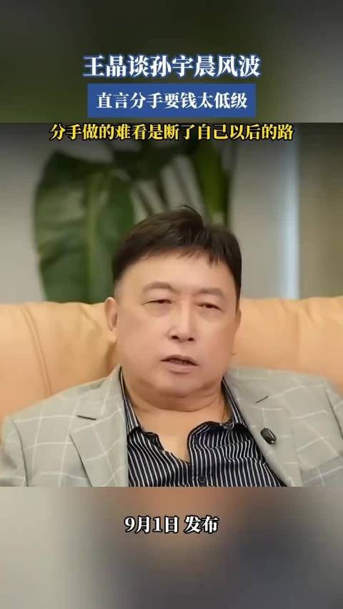 王晶：分手要钱太low，做绝了断自己未来