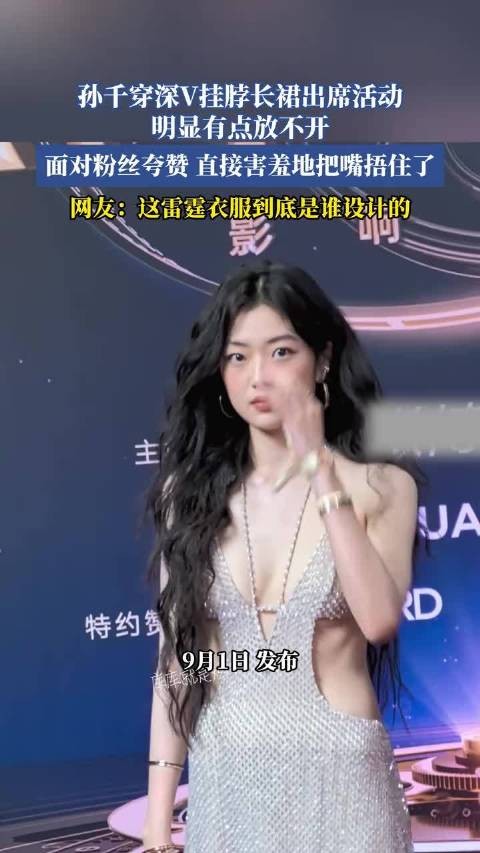 孙千穿深V挂脖长裙亮相，面对夸赞害羞捂嘴
