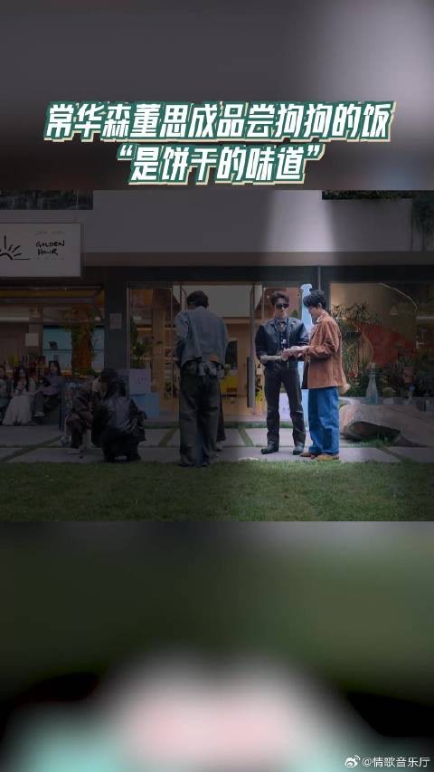 常华森董思成品尝狗狗的饭 “是饼干的味道”