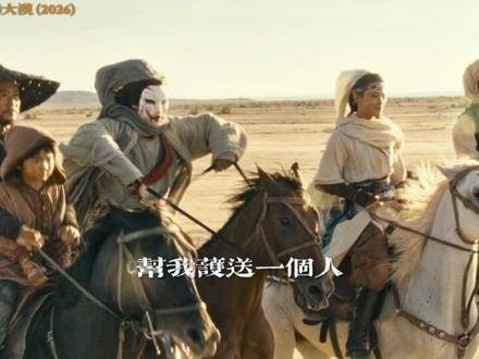 大漠孤烟笔直升腾，镖人踏向生死之途