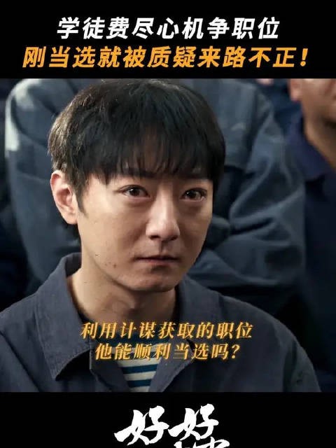 职场升职有多难？刚当选就被盯上