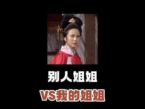 我姐姐和别人姐姐的差异感拉满！