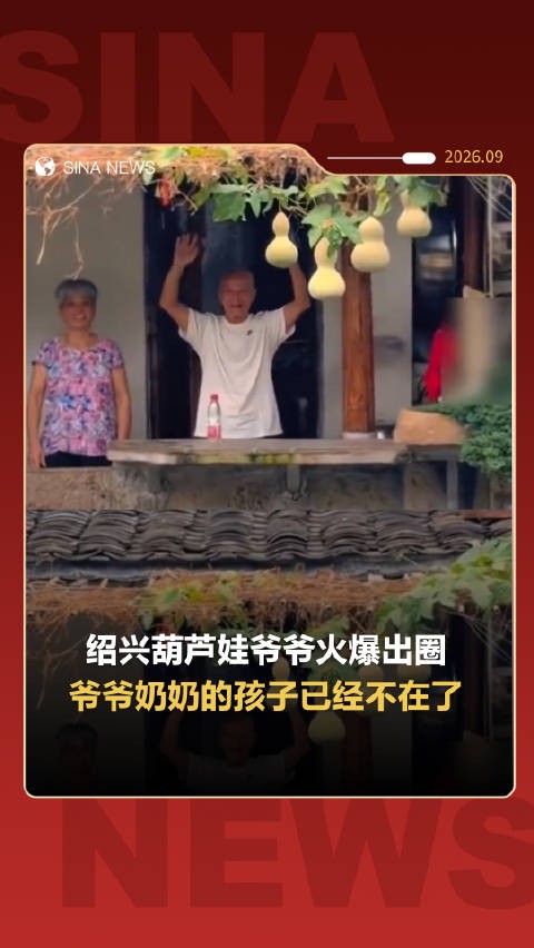 葫芦娃爷爷的孩子已经不在了