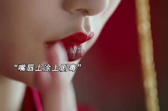 儿媳妇在嘴唇上涂上剧毒,只为在大婚当日毒死公公