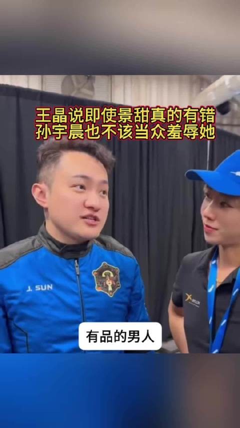 王晶说即使景甜真的有错,孙宇晨也不该当众羞辱她