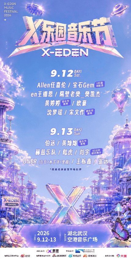超强阵容齐聚江城！《X乐园音乐节》以音乐激活武汉文旅新势能