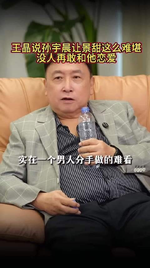 王晶说孙宇晨让景甜这么难堪，以后没人再敢和她恋爱