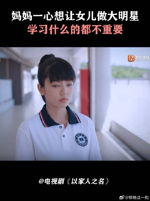 妈妈一心想让女儿做大明星，学习什么的都不重要