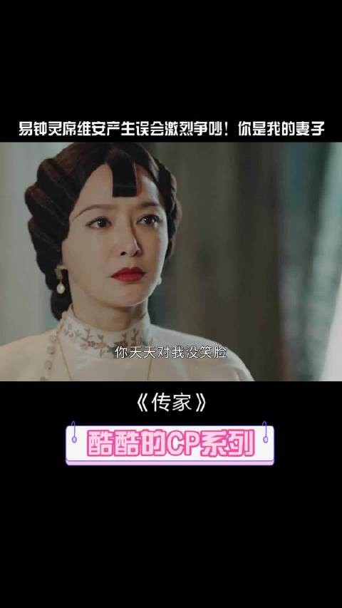 传家 传家易钟灵席维安吵架 钟灵维护情敌激怒席维安，你是我的妻子