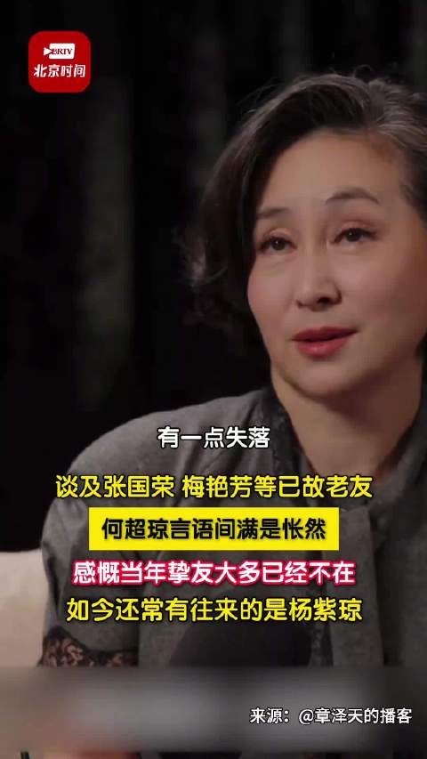 何超琼忆张国荣梅艳芳满是怅然