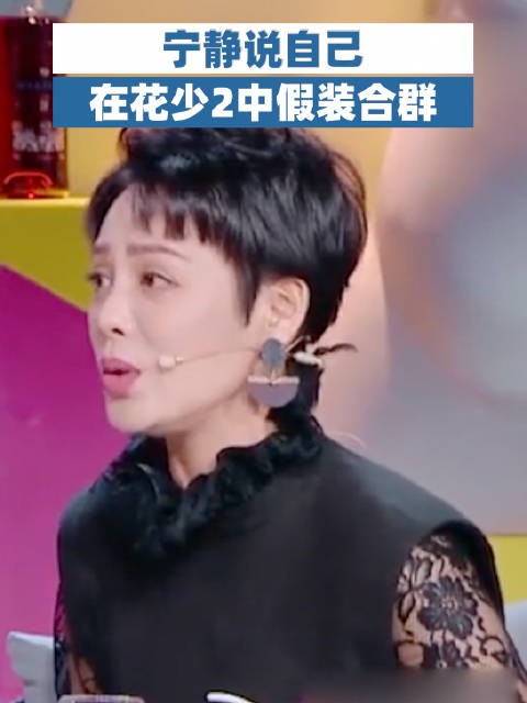 宁静说自己在花少2中假装合群