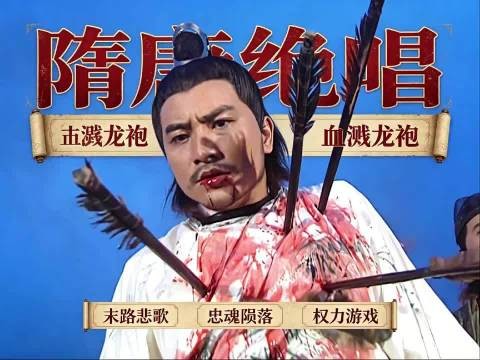 王伯当，也算死得其所了，一辈子玩箭的最后也落个万箭穿心的结局