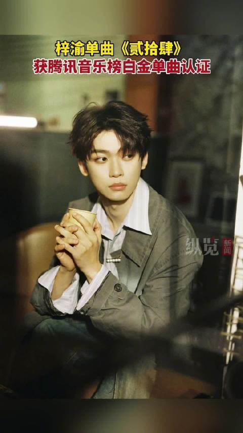 梓渝贰拾肆解锁白金单曲认证