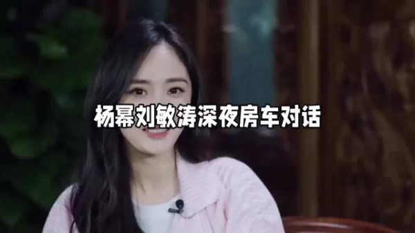 花少4封神房车对话！杨幂刘敏涛，两种成年人社交的碰撞！