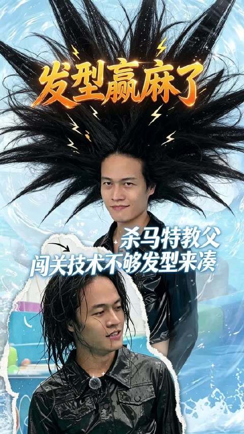“杀马特教父”勇闯《快乐向前冲》发型赢麻了！