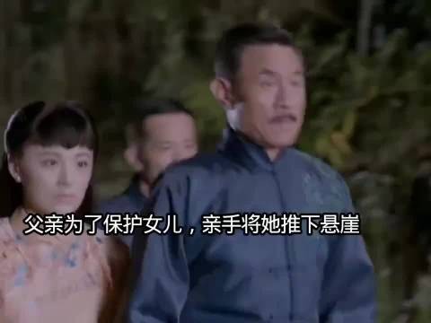 父亲为救女儿亲生将她推下山涯 乱世丽人行