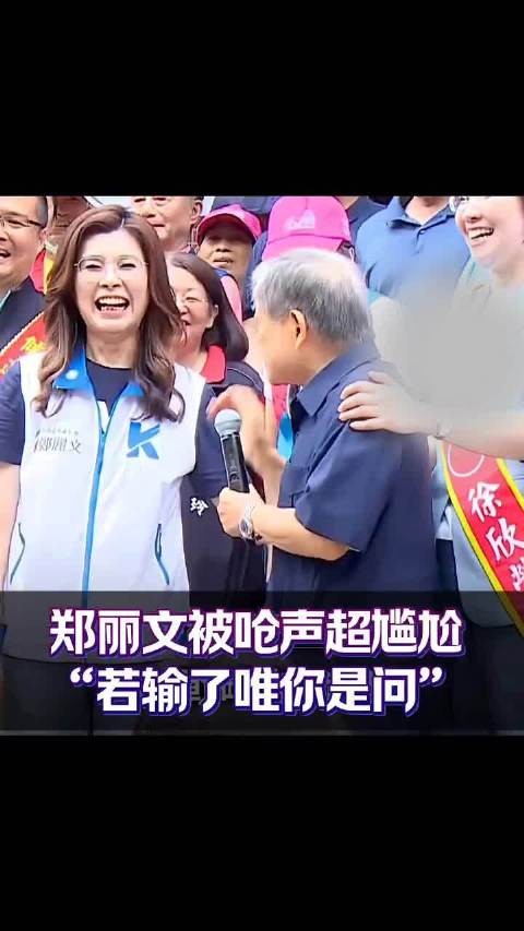 输了唯你是问,郑丽文好尴尬