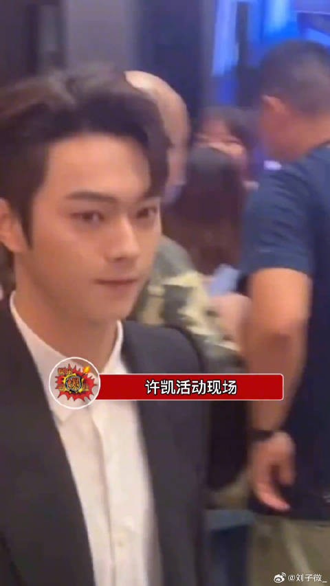 许凯活动现场,生图好帅啊