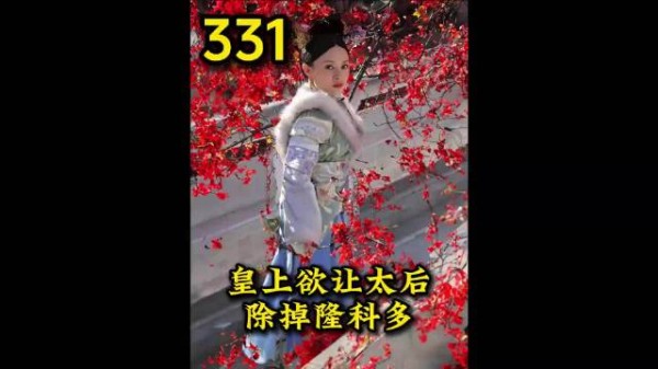 皇上欲让太后亲手除掉隆科多 果嬛恋的结局注定不会完美 甄嬛传