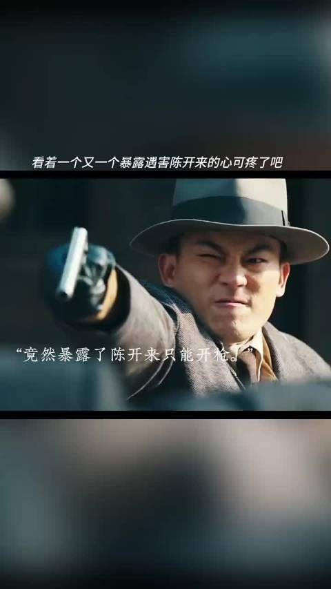 看着一个又一个同志暴露牺牲陈开来的心疼死了吧
