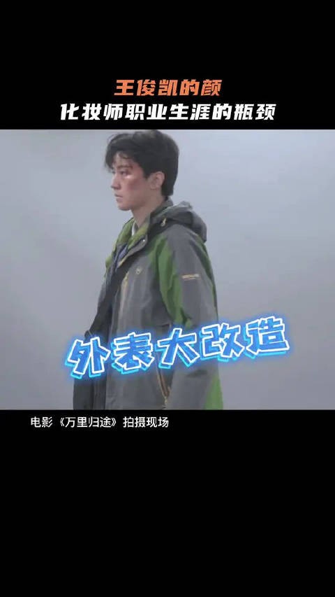 王俊凯素颜出演电影,化妆师今日工作达成:让成朗没那么帅气