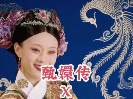 《甄嬛传》×《知否》拼好剧(3):洗手作妾,共赴宅斗盛宴!