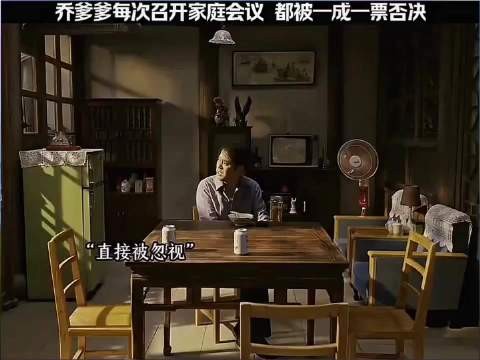 乔爹爹家庭会议,都被一成一票否决|乔家的儿女