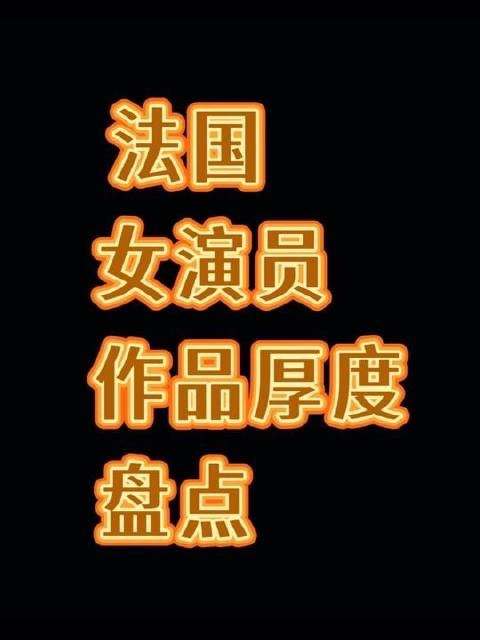 法国银幕女神作品深度巡礼