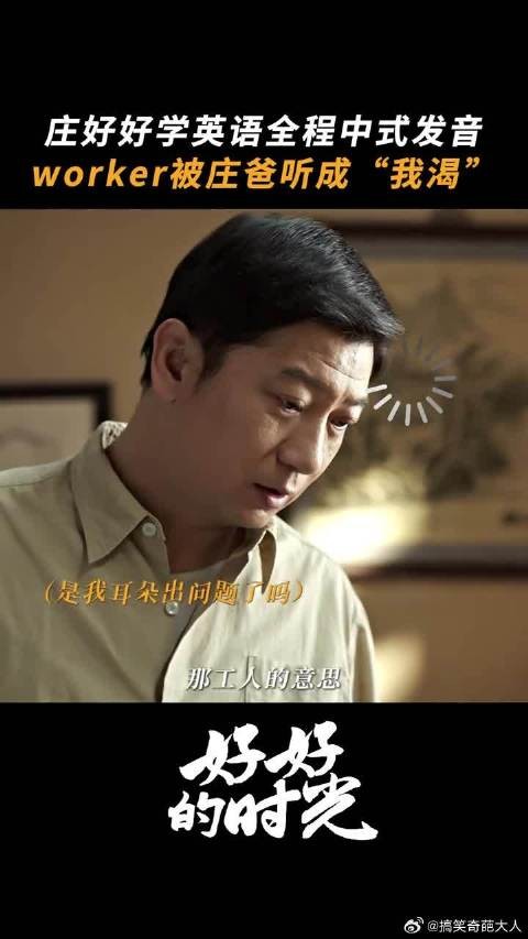 worker = 我渴,中式英语,被庄爸听得明明白白