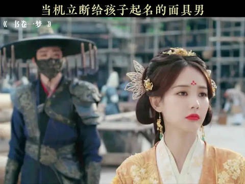 当机立断给孩子起名的面具男