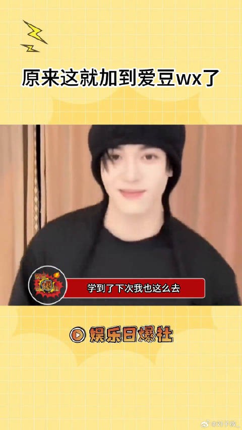 学到了，下次我也这么去加爱豆微博VC计划