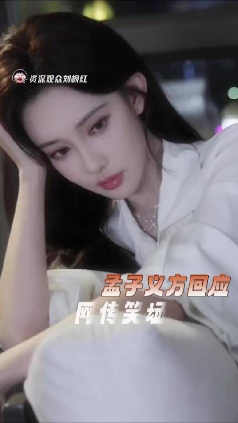 孟子义方回应网传笑场 这场闹剧该结了吧! 孟子义 爱在无尽夏 郝念