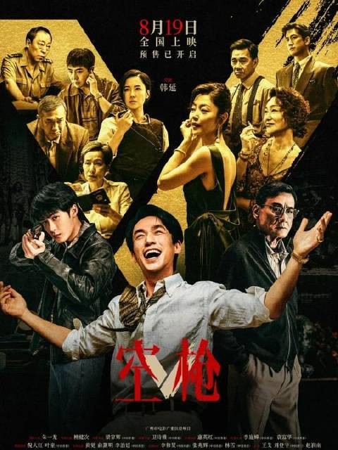 《空枪》深度解析:一杆未响的枪,叩问真实与虚妄的边界