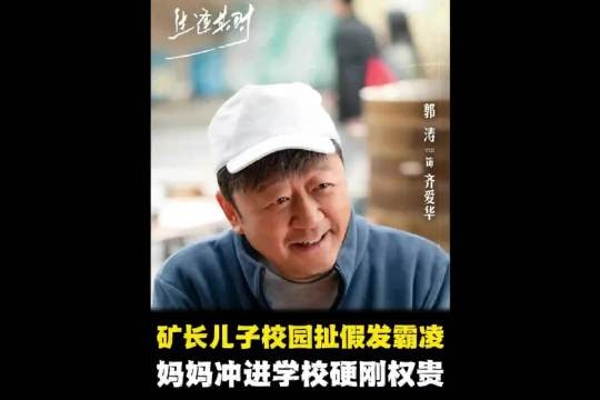 矿长儿子校园扯假发欺负人，妈妈冲进学校硬刚权贵！生逢其时 「」