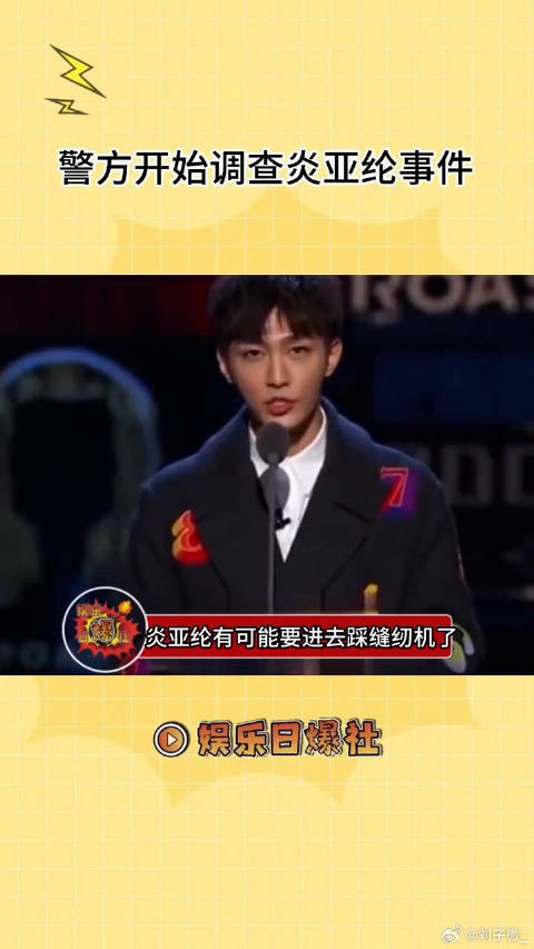 炎亚纶可能要进去踩缝纫机了，大家怎么看