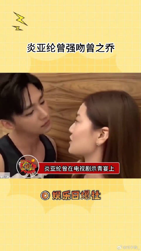炎亚纶曾强吻曾之乔，这真的有些过分了吧
