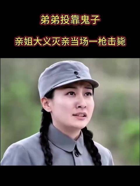 弟弟投靠鬼子，亲姐大义灭亲当场一枪击毙！