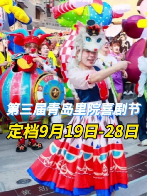 步步惊喜！第三届青岛里院喜剧节官宣定档 9月19日-28日