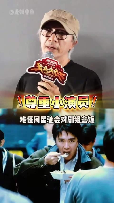 为何周星驰规定《功夫女足》剧组盒饭无差别？