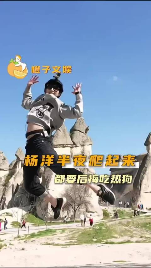 杨洋从儿子到那个谁，热狗梗名场面