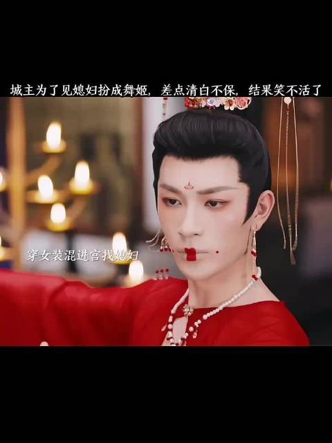 为了见媳妇扮成舞姬，差点清白不保，结果笑不活了