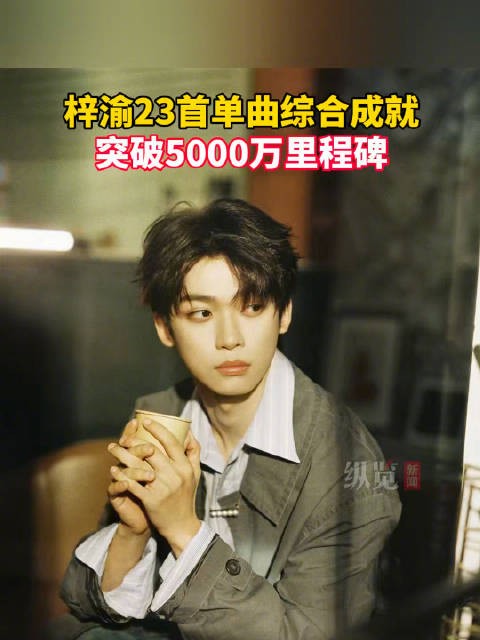梓渝多作品综合成就破5千万里程碑
