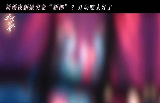新婚夜新娘大变活男，身份反转