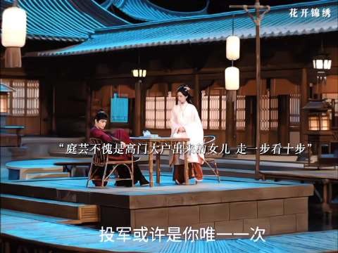 庭芸不愧是高门大户出来的女儿 走一步看十步 花开锦绣｜丁禹兮｜邓恩熙