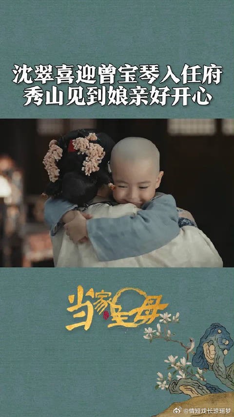 秀山好可爱！但是沈翠喜让曾宝琴入任府是为何？